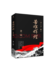 苦难辉煌——青少版