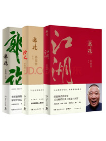 郭论+捡史+江湖（郭德纲套装3册）