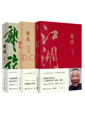 郭论+捡史+江湖（郭德纲套装3册）