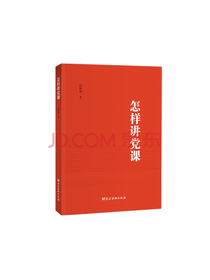 怎样讲党课