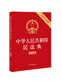中华人民共和国民法典（含最新司法解释）2021年1月