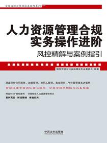 人力资源管理合规实务操作进阶：风控精解与案例指引（企业法律与管理实务操作系列）