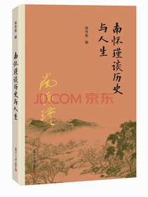 南怀瑾谈历史与人生
