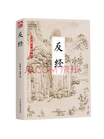 国学大书院系列：反经