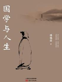 国学与人生