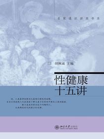 名家通识讲座书系：性健康十五讲