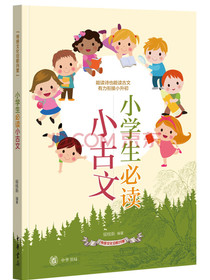 小学生必读小古文（传统文化日积月累）