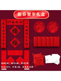 新春大礼包伴手礼套装 2021辛丑牛年 中国风新年装饰对联福字红包窗花灯笼信笺套装新春礼物