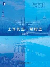 土耳其蓝·希腊蓝