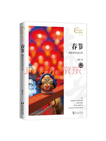 春节，阖家欢乐过大年/中国人文标识系列