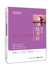 我是炫妻狂：写给为婚姻保鲜的你