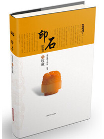 投资收藏系列：印石鉴赏与收藏