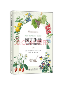园丁手册：花园里的奇趣问答