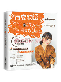 百变物语：RUMI的超人气快手编发60例