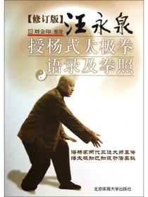 汪永泉授杨式太极拳语录及拳照（修订版）