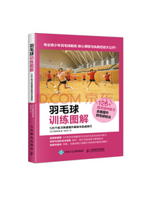羽毛球训练图解 126个练习快速提升基础与实战技巧