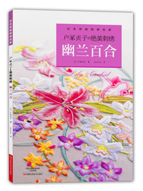 户冢贞子的绝美刺绣：幽兰百合