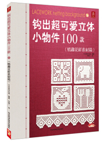 钩出超可爱立体小物件100款（16）（情趣花样素材篇）