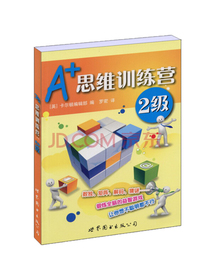 门萨益智系列:A+思维训练营：2级（彩图版）