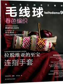 毛线球9：春色编织