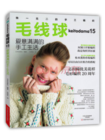 毛线球15：爱意满满的手工生活