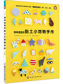 简单造型的黏土小饰物手作