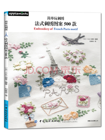 简单玩刺绣：法式刺绣图案500款
