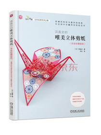 滨直史的唯美立体剪纸（含全彩模板纸）