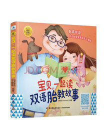 睡前胎教系列：宝贝，一起读双语胎教故事