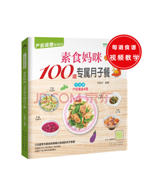 素食妈咪100道专属月子餐