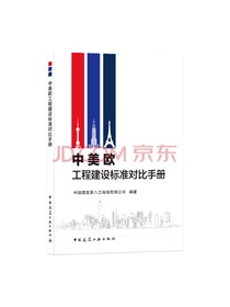 中美欧工程建设标准对比手册