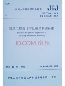 建筑工程设计信息模型制图标准 JGJ/T 448-2018