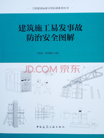 建筑施工易发事故防治安全图解