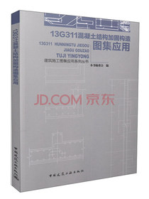 13G311混凝土结构加固构造图集应用