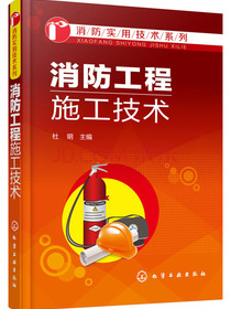 消防工程施工技术