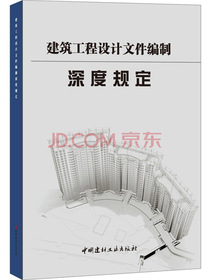 建筑工程设计文件编制深度规定