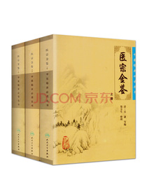 医宗金鉴全套 医宗金鉴正版人民卫生出版社 上中下全套3本 清(吴谦) 郑金生中医临床必读丛书 大型医