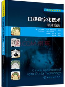 口腔精萃系列--口腔数字化技术临床应用