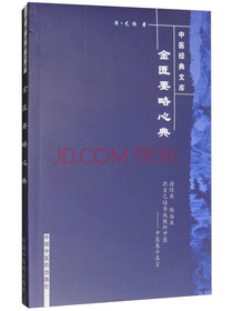 金匮要略心典/中医经典文库