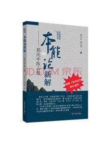 本能论新解：郭氏中医心悟