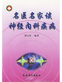 名医名家谈神经内科疾病