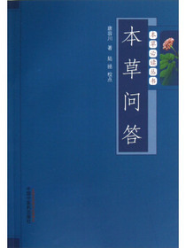 本草必读丛书：本草问答