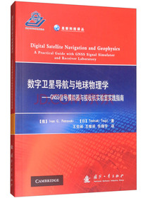 数字卫星导航与地球物理学：GNSS信号模拟器与接收机实验室实践指南