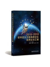 2018—2019软件定义卫星高峰论坛优秀论文汇编
