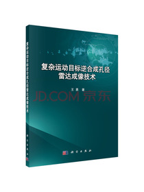复杂运动目标逆合成孔径雷达成像技术