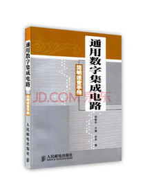 [按需印刷]通用数字集成电路简明速查手册