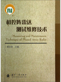 相控阵雷达测试维修技术