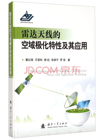 雷达天线的空域极化特性及其应用