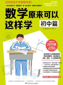 数学原来可以这样学：初中篇