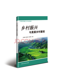乡村振兴与美丽乡村建设